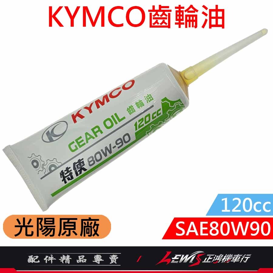 KYMCO齒輪油 齒輪油 光陽齒輪油 光陽原廠齒輪油 SAE80W90 120cc 適用 RTS MANY 正鴻機車行-規格圖7