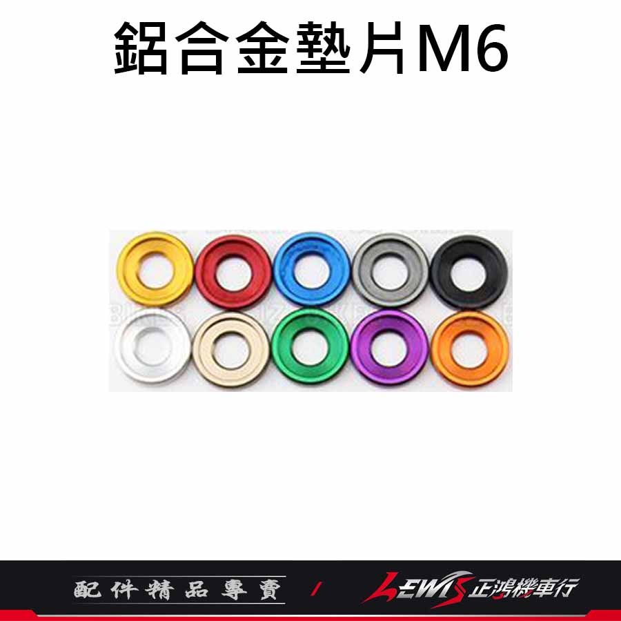 鋁合金墊片 M6墊片 M8墊片 M10墊片 M6 M8 M10 傑能商行 JZ BIKES 正鴻機車行-細節圖4