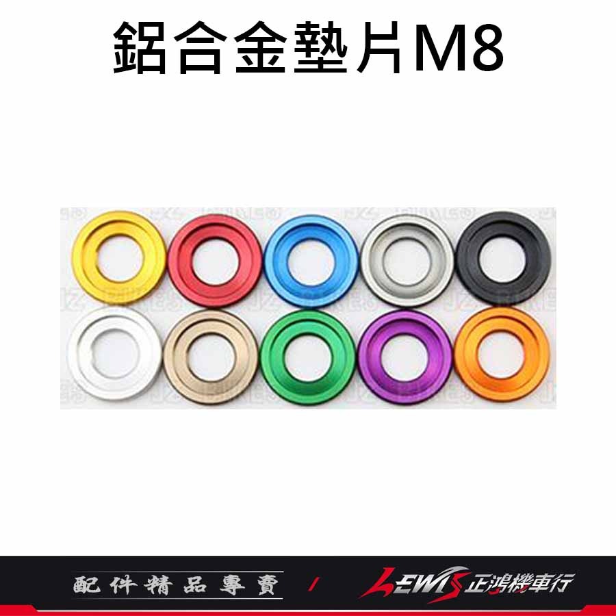 鋁合金墊片 M6墊片 M8墊片 M10墊片 M6 M8 M10 傑能商行 JZ BIKES 正鴻機車行-細節圖5