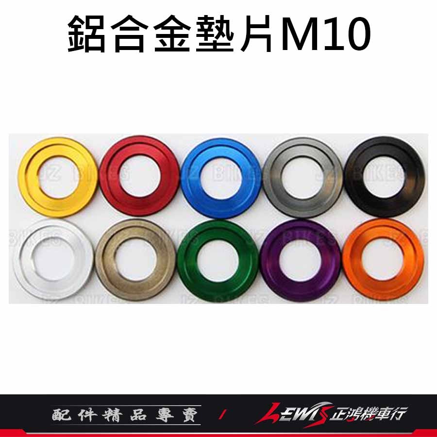 鋁合金墊片 M6墊片 M8墊片 M10墊片 M6 M8 M10 傑能商行 JZ BIKES 正鴻機車行-細節圖6