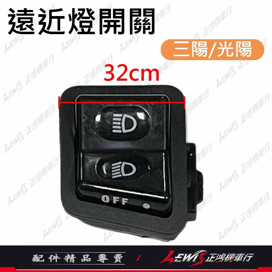 遠近燈開關 大燈開關 機車開關 三段開關 JETSL 全新迪爵 Z1 GP VIVO 新名流 VJR LIKE 正鴻機車-細節圖5
