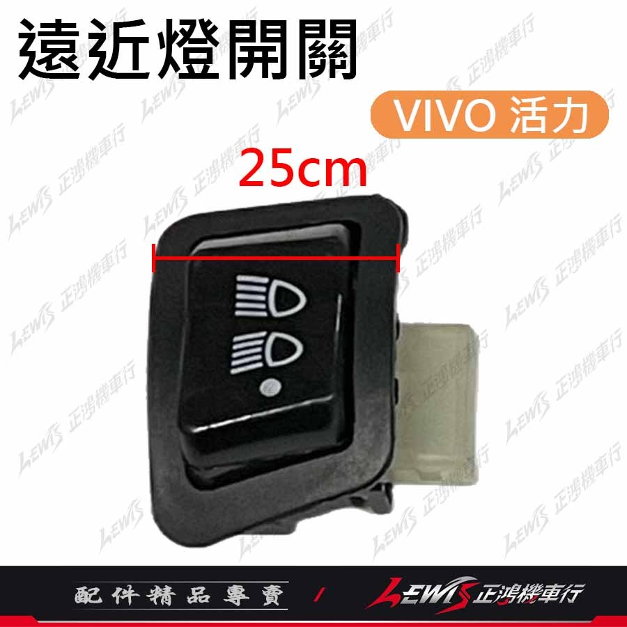 遠近燈開關 大燈開關 機車開關 三段開關 JETSL 全新迪爵 Z1 GP VIVO 新名流 VJR LIKE 正鴻機車-細節圖6