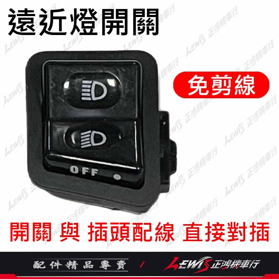 遠近燈開關 大燈開關 機車開關 三段開關 JETSL 全新迪爵 Z1 GP VIVO 新名流 VJR LIKE 正鴻機車-規格圖9