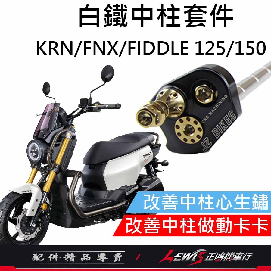 白鐵中柱套件 KRN中柱心 FNX中柱心 FIDDLE中柱心 白鐵中柱心 傑能商行 JZ BIKES 正鴻機車行-細節圖2