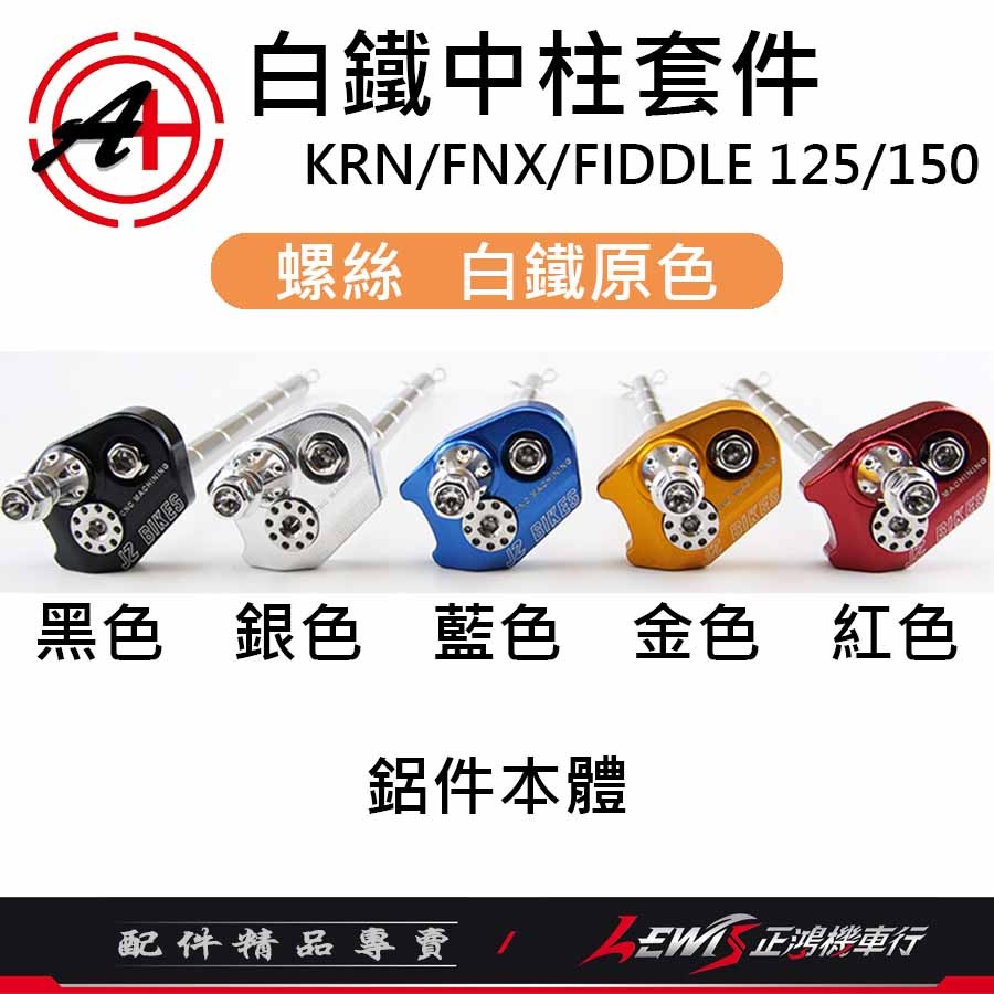 白鐵中柱套件 KRN中柱心 FNX中柱心 FIDDLE中柱心 白鐵中柱心 傑能商行 JZ BIKES 正鴻機車行-細節圖6
