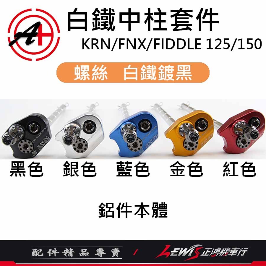白鐵中柱套件 KRN中柱心 FNX中柱心 FIDDLE中柱心 白鐵中柱心 傑能商行 JZ BIKES 正鴻機車行-細節圖9