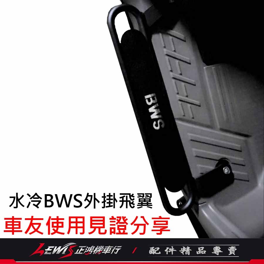 水冷BWS外掛飛翼 水冷BWS延伸踏板 水冷BWS外擴踏板 水冷BWS腳踏延伸 外送員必備 正鴻機車行-細節圖3