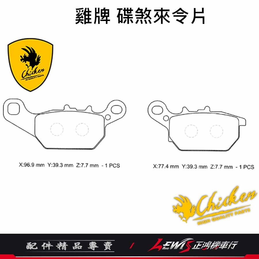 雞牌 來令片 碟煞來令片 雞牌來令片勁豪 勁豪來令片 AxisZ 煞車皮 正鴻機車行-細節圖10