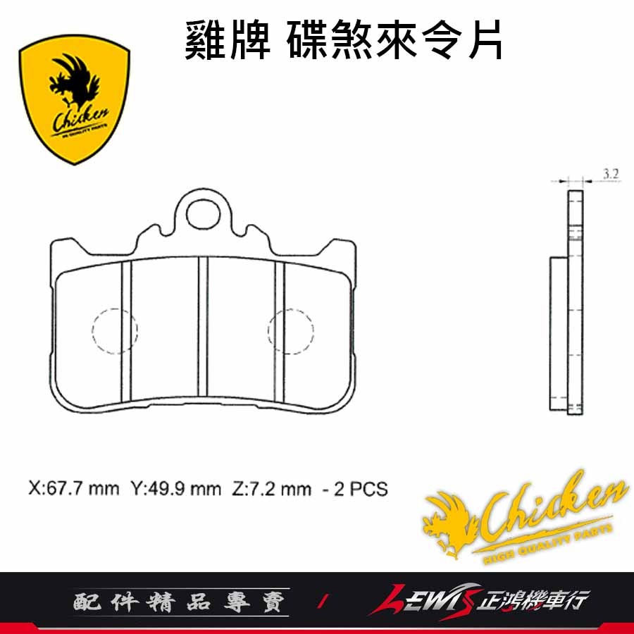 雞牌 來令片 碟煞來令片 Hornet750 CBR500R Hornet750來令片 煞車皮 正鴻機車行-細節圖10