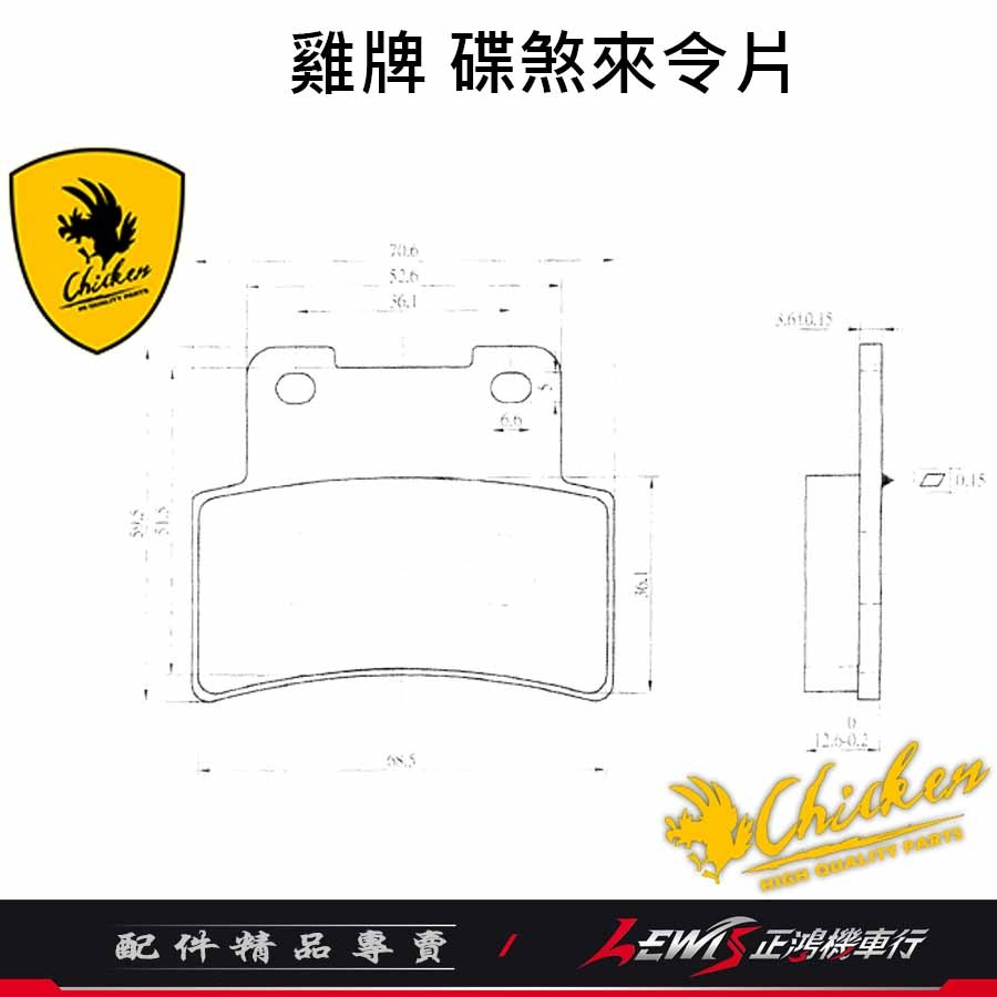 雞牌來令片 來令片 碟煞來令片 彪虎250來令片 彪虎200 刺激400i ELITE300R 煞車皮 正鴻機車行-細節圖10