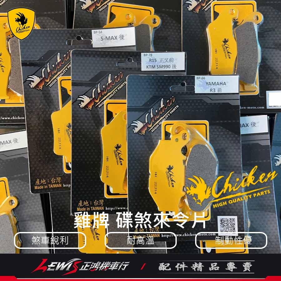 雞牌來令片 來令片 碟煞來令片 R15V4來令片 R15V3正叉 DUCATI MONSTER 煞車皮 正鴻機車行-細節圖9