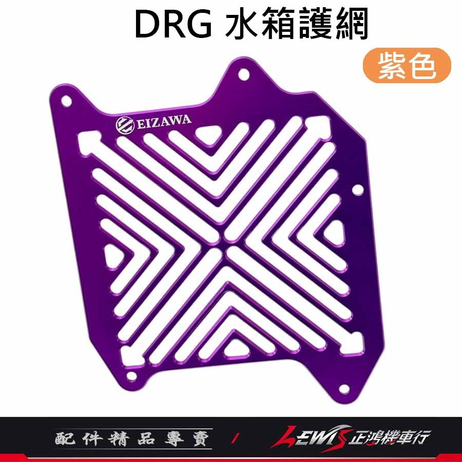 DRG2水箱護罩 JETSL水箱護罩 SL+水箱護蓋 MMBCU水箱護罩 水箱護蓋 水箱護網 水箱外蓋 EIZAWA-細節圖8