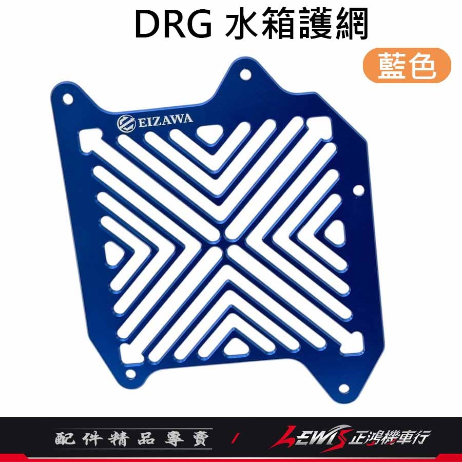 DRG2水箱護罩 JETSL水箱護罩 SL+水箱護蓋 MMBCU水箱護罩 水箱護蓋 水箱護網 水箱外蓋 EIZAWA-規格圖10