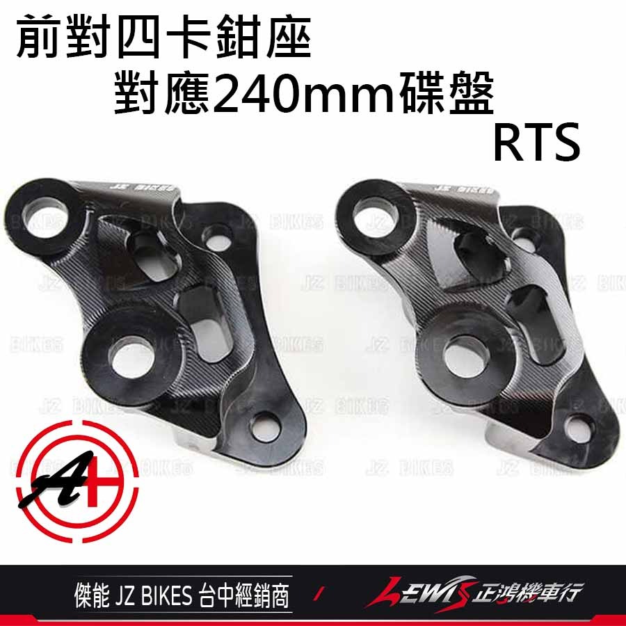 RTS對四卡座 卡鉗座 對四卡座 RTS對四卡鉗座 對四卡鉗座 RTS卡鉗座 傑能 正鴻機車行-細節圖2