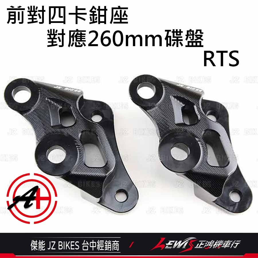 RTS對四卡座 卡鉗座 對四卡座 RTS對四卡鉗座 對四卡鉗座 RTS卡鉗座 傑能 正鴻機車行-細節圖3