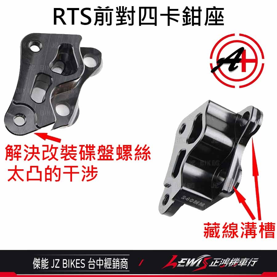 RTS對四卡座 卡鉗座 對四卡座 RTS對四卡鉗座 對四卡鉗座 RTS卡鉗座 傑能 正鴻機車行-細節圖4