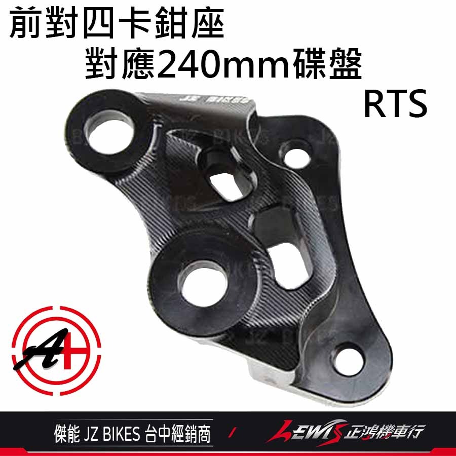 RTS對四卡座 卡鉗座 對四卡座 RTS對四卡鉗座 對四卡鉗座 RTS卡鉗座 傑能 正鴻機車行-細節圖7