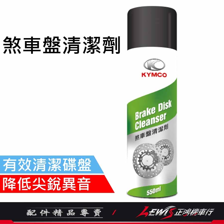 煞車清潔劑 清潔劑 油污清潔劑 光陽煞車盤清潔劑 煞車清潔 碟煞清潔劑 碟盤清潔劑 煞車盤清潔 KYMCO 正鴻機車行-細節圖2