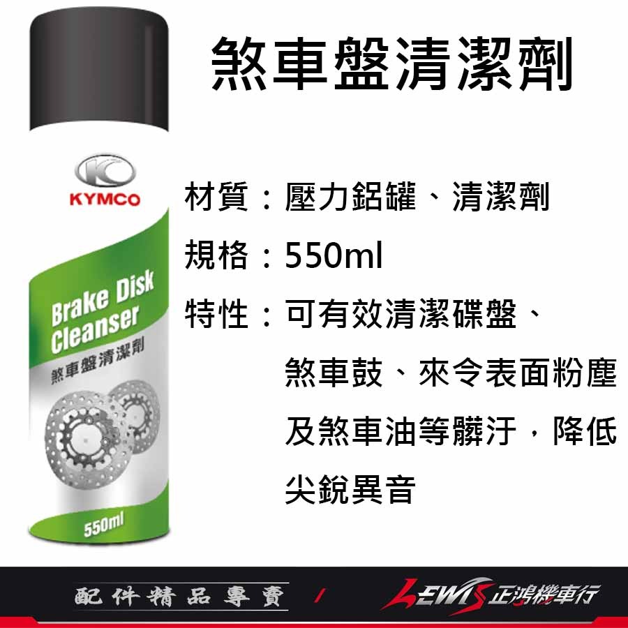 煞車清潔劑 清潔劑 油污清潔劑 光陽煞車盤清潔劑 煞車清潔 碟煞清潔劑 碟盤清潔劑 煞車盤清潔 KYMCO 正鴻機車行-細節圖3