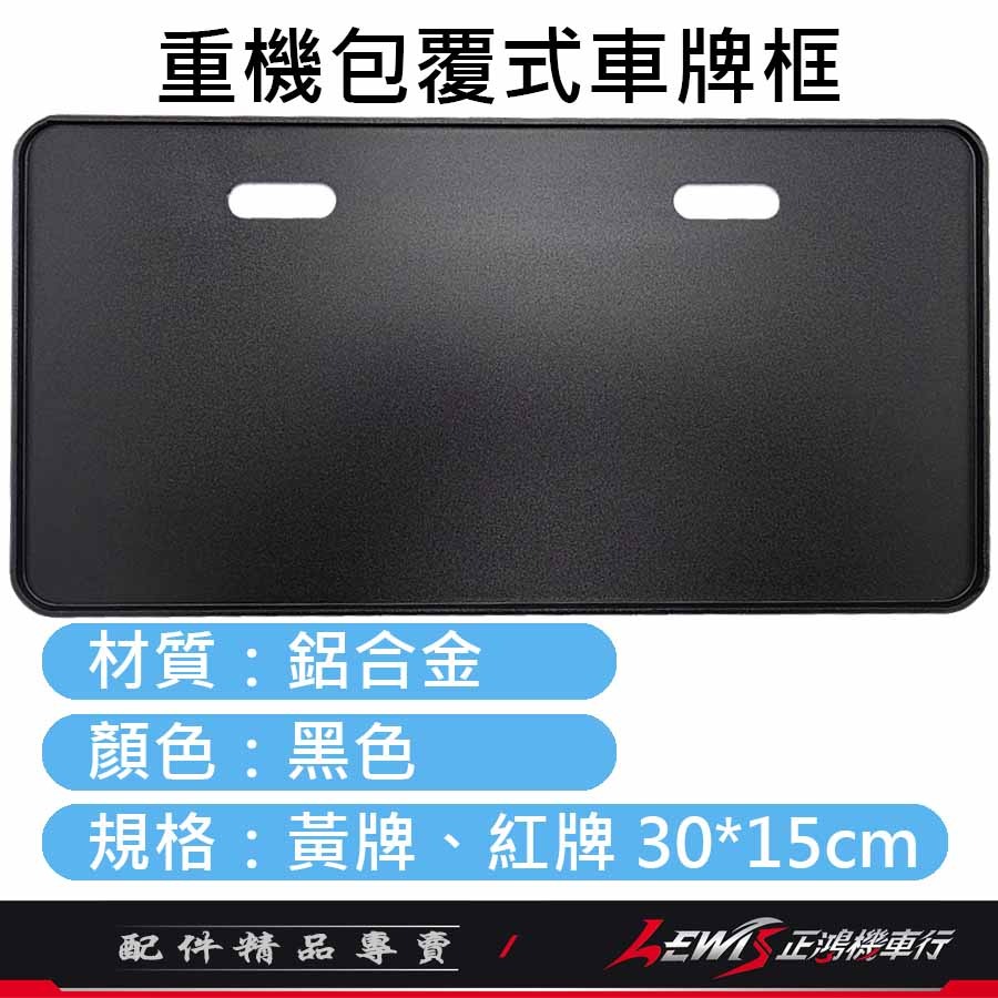 重機包覆式車牌框 車牌框 黃牌車牌框 紅牌車牌框 新式大七碼 車牌保護板 鋁合金牌照框 大牌框 保護車牌變形 正鴻機車行-細節圖2