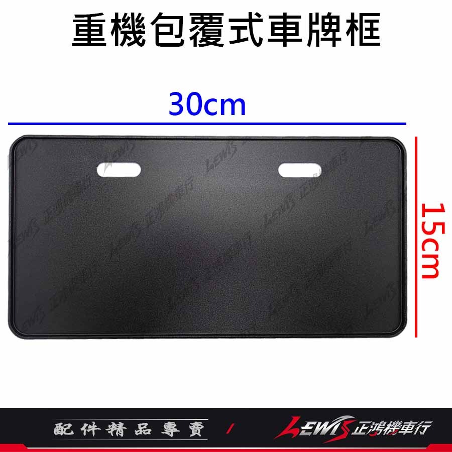 重機包覆式車牌框 車牌框 黃牌車牌框 紅牌車牌框 新式大七碼 車牌保護板 鋁合金牌照框 大牌框 保護車牌變形 正鴻機車行-細節圖3