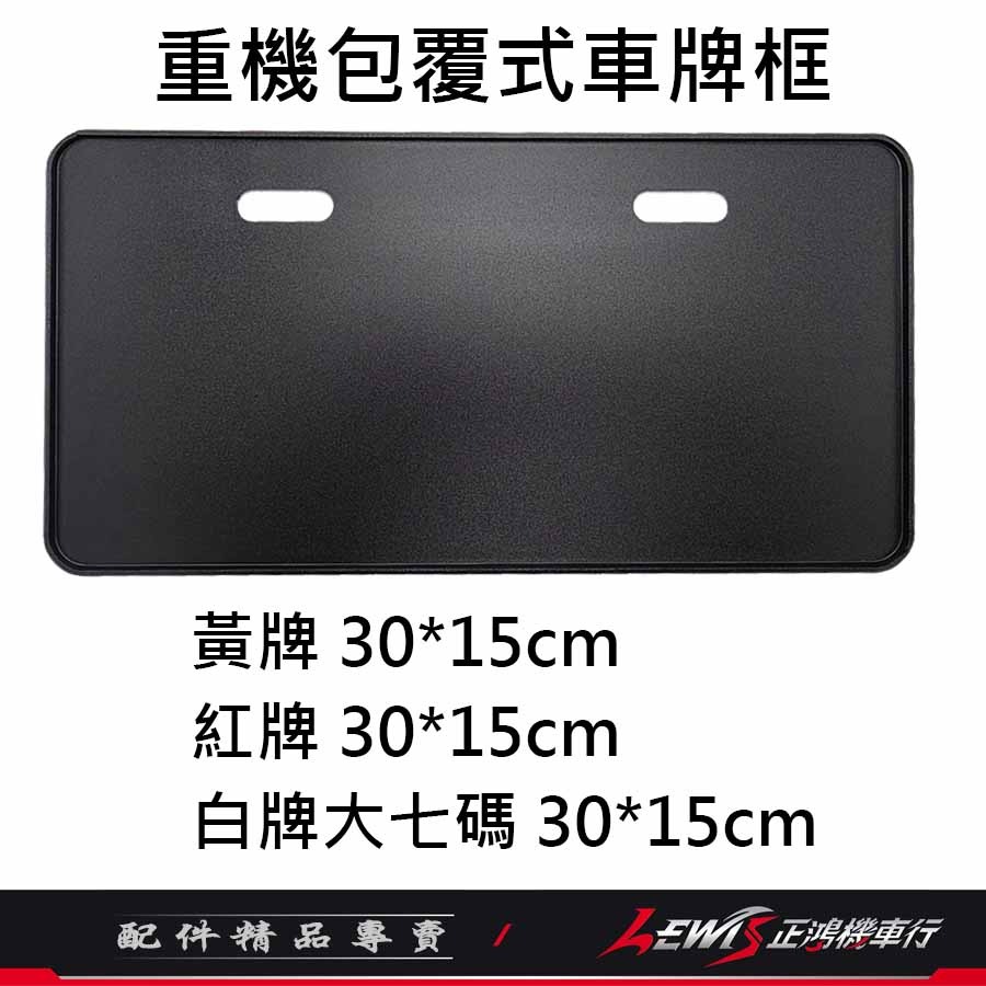 重機包覆式車牌框 車牌框 黃牌車牌框 紅牌車牌框 新式大七碼 車牌保護板 鋁合金牌照框 大牌框 保護車牌變形 正鴻機車行-細節圖4