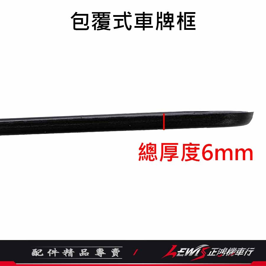 重機包覆式車牌框 車牌框 黃牌車牌框 紅牌車牌框 新式大七碼 車牌保護板 鋁合金牌照框 大牌框 保護車牌變形 正鴻機車行-細節圖6