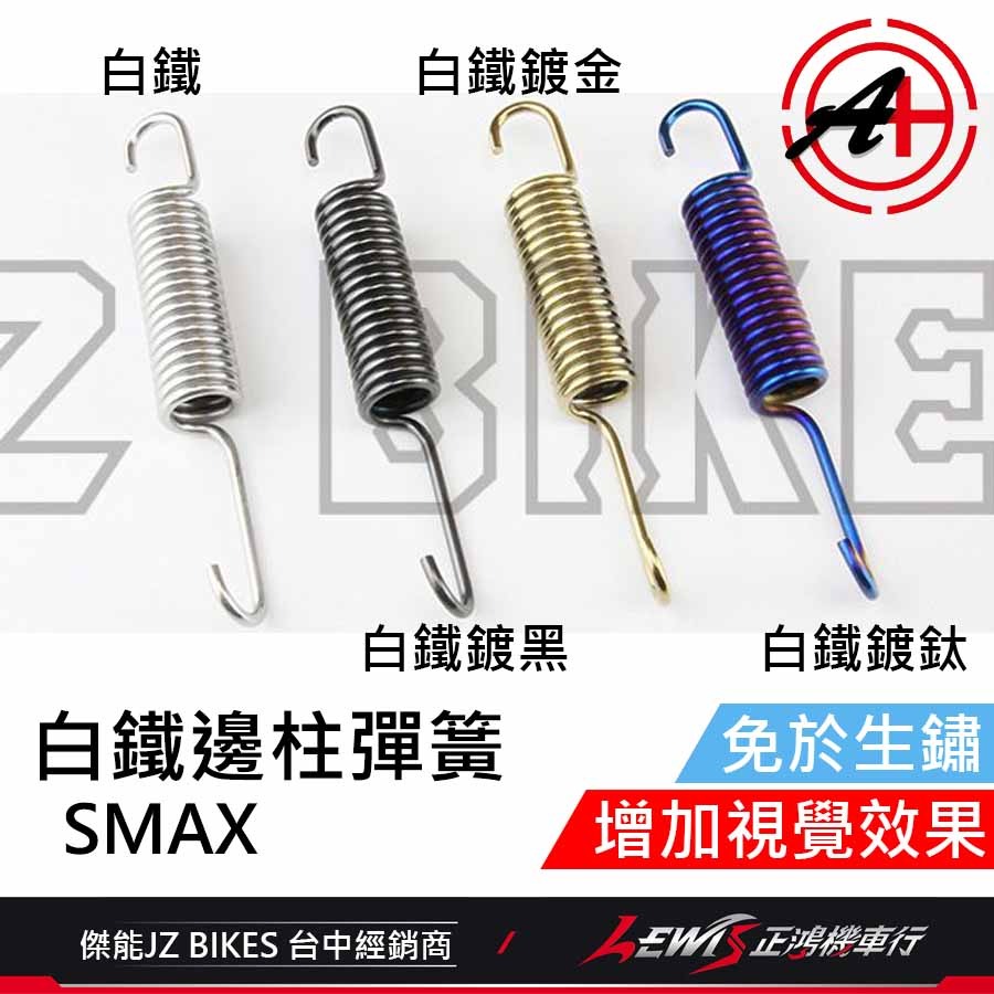 白鐵邊柱彈簧 側柱彈簧 SMAX側柱彈簧 FORCE側柱彈簧 側支架彈簧 白鐵側柱彈簧 傑能商行 正鴻機車行-細節圖2