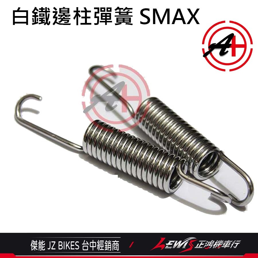白鐵邊柱彈簧 側柱彈簧 SMAX側柱彈簧 FORCE側柱彈簧 側支架彈簧 白鐵側柱彈簧 傑能商行 正鴻機車行-細節圖3