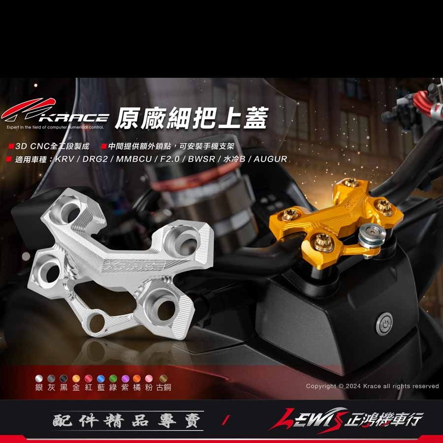 原廠細把上蓋 車手細把上座 細把座 KRV DRG2 MMBCU FORCE2 水冷BWS AUGUR 擴充鎖點裝手機架-細節圖2