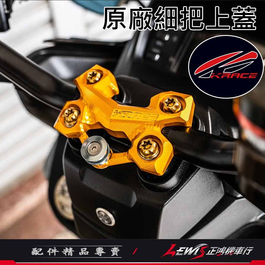 原廠細把上蓋 車手細把上座 細把座 KRV DRG2 MMBCU FORCE2 水冷BWS AUGUR 擴充鎖點裝手機架-細節圖3