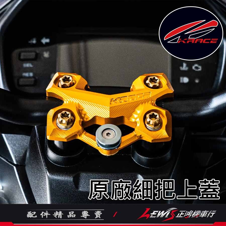 原廠細把上蓋 車手細把上座 細把座 KRV DRG2 MMBCU FORCE2 水冷BWS AUGUR 擴充鎖點裝手機架-細節圖4