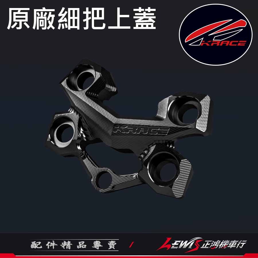 原廠細把上蓋 車手細把上座 細把座 KRV DRG2 MMBCU FORCE2 水冷BWS AUGUR 擴充鎖點裝手機架-細節圖5