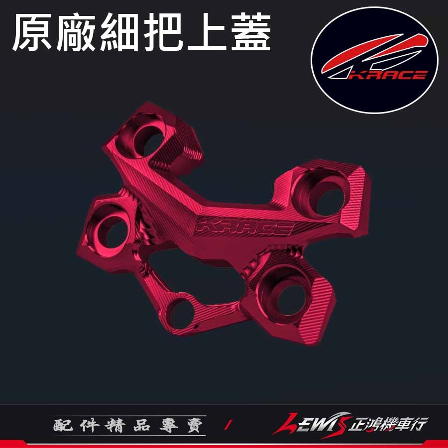 原廠細把上蓋 車手細把上座 細把座 KRV DRG2 MMBCU FORCE2 水冷BWS AUGUR 擴充鎖點裝手機架-細節圖6