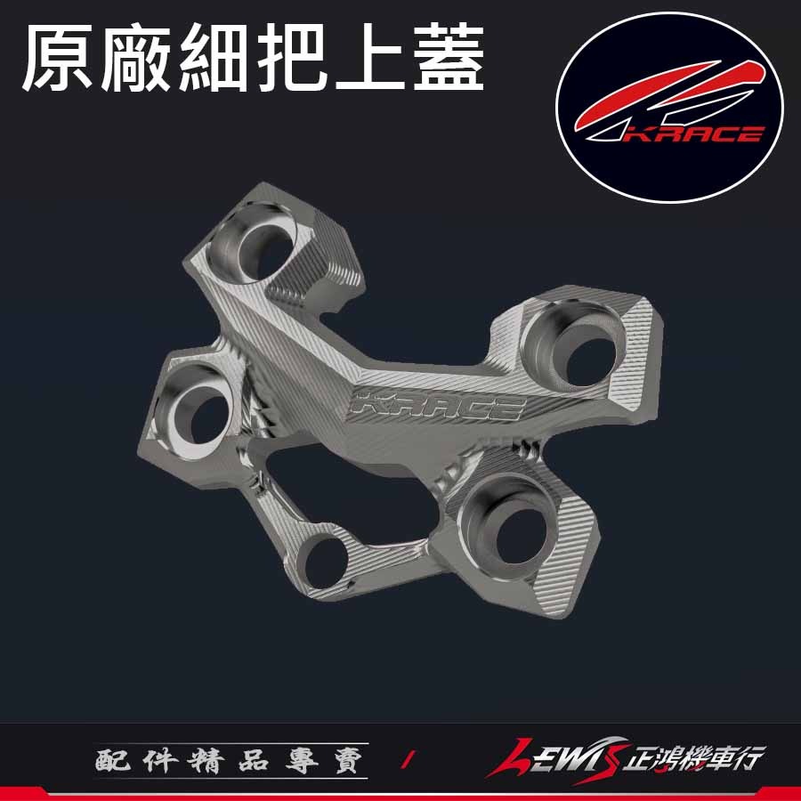 原廠細把上蓋 車手細把上座 細把座 KRV DRG2 MMBCU FORCE2 水冷BWS AUGUR 擴充鎖點裝手機架-細節圖7