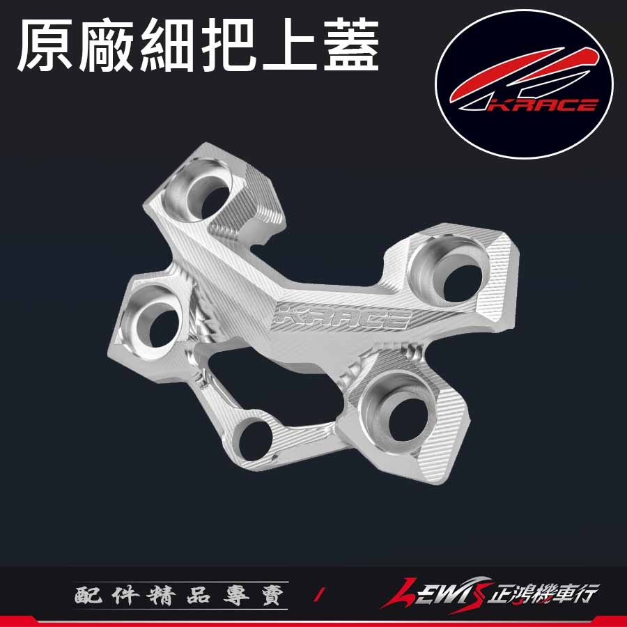 原廠細把上蓋 車手細把上座 細把座 KRV DRG2 MMBCU FORCE2 水冷BWS AUGUR 擴充鎖點裝手機架-細節圖8