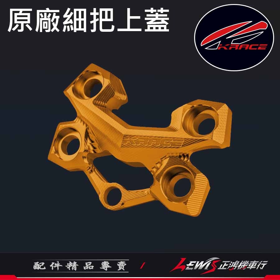 原廠細把上蓋 車手細把上座 細把座 KRV DRG2 MMBCU FORCE2 水冷BWS AUGUR 擴充鎖點裝手機架-細節圖9