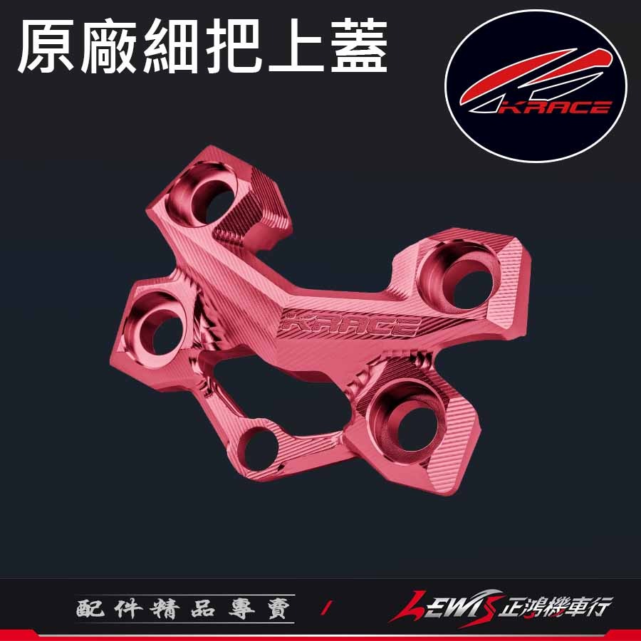 原廠細把上蓋 車手細把上座 細把座 KRV DRG2 MMBCU FORCE2 水冷BWS AUGUR 擴充鎖點裝手機架-細節圖11