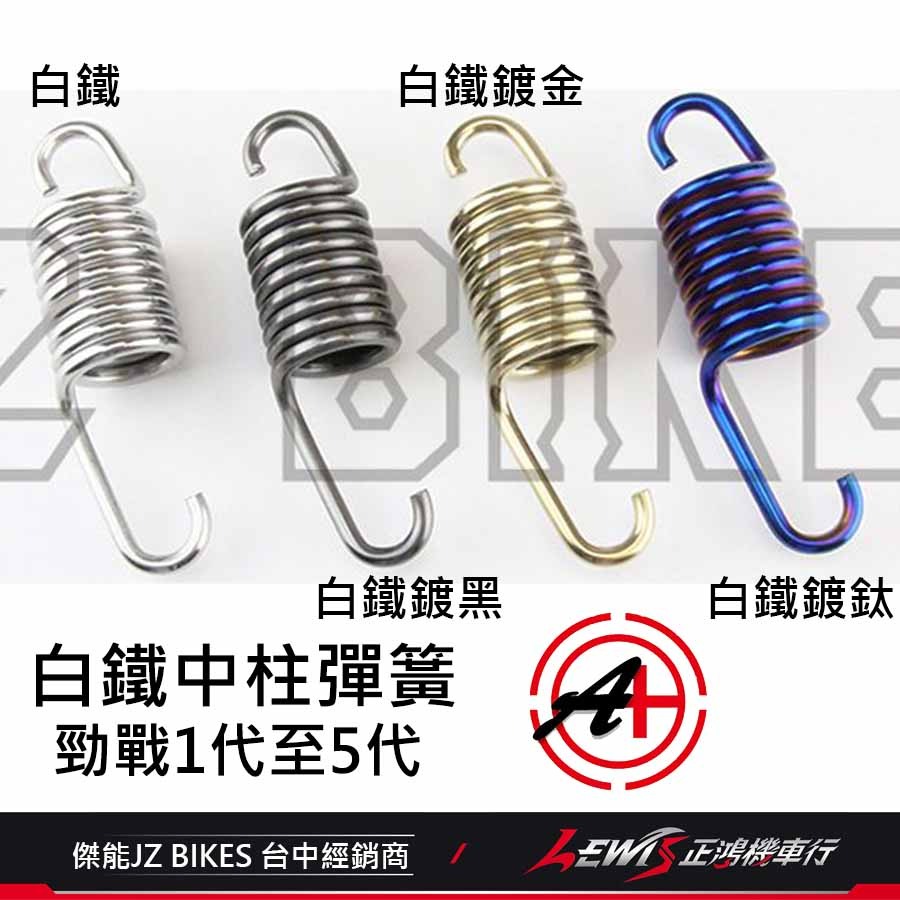 白鐵中柱彈簧 中柱彈簧 勁戰五代中柱彈簧 勁戰四代 BWS BWSR GTR AERO 中柱彈簧 傑能 正鴻機車行-細節圖2