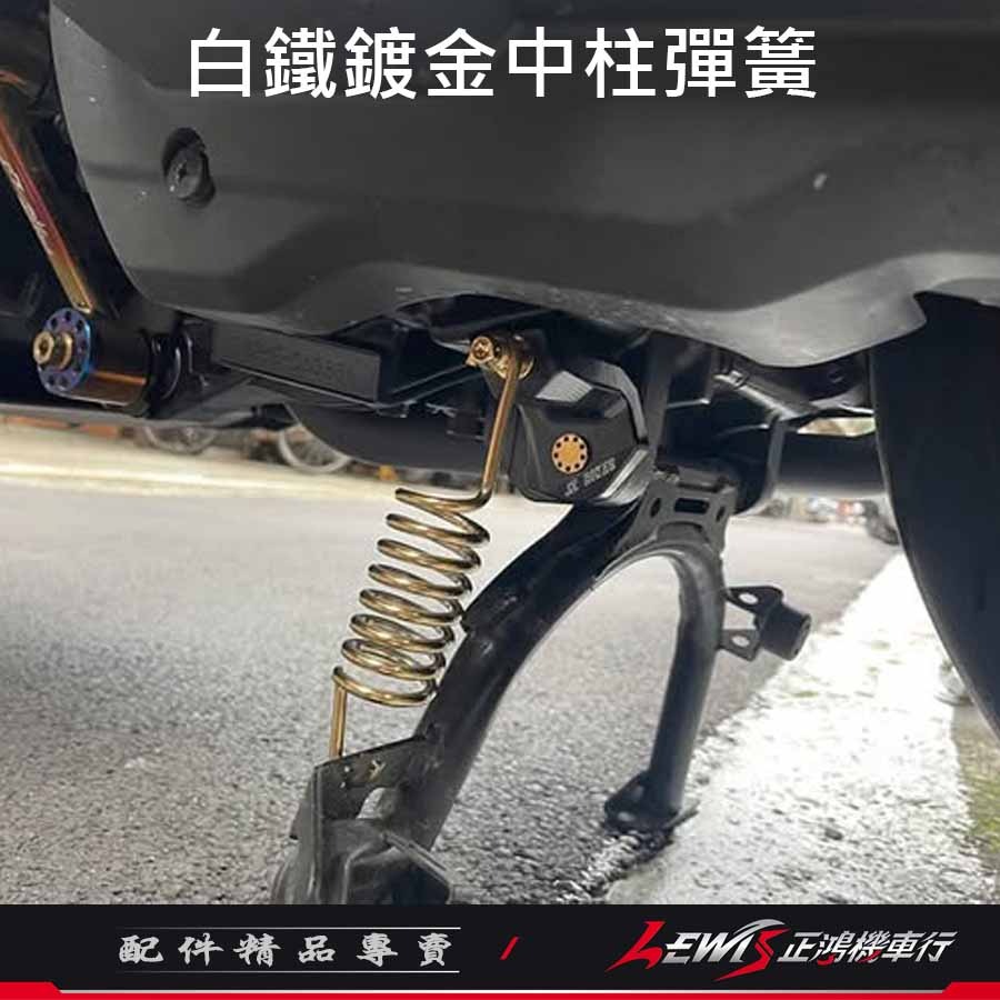 白鐵中柱彈簧 中柱彈簧 勁戰五代中柱彈簧 勁戰四代 BWS BWSR GTR AERO 中柱彈簧 傑能 正鴻機車行-細節圖3