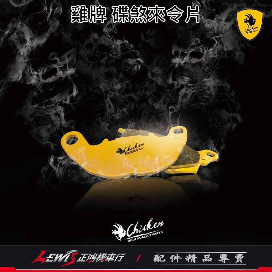 雞牌來令片 來令片 雞牌煞車皮 雞牌來令片新雲豹後碟 CPI SM250來令片 碟煞來令片 煞車皮 正鴻機車行-細節圖2