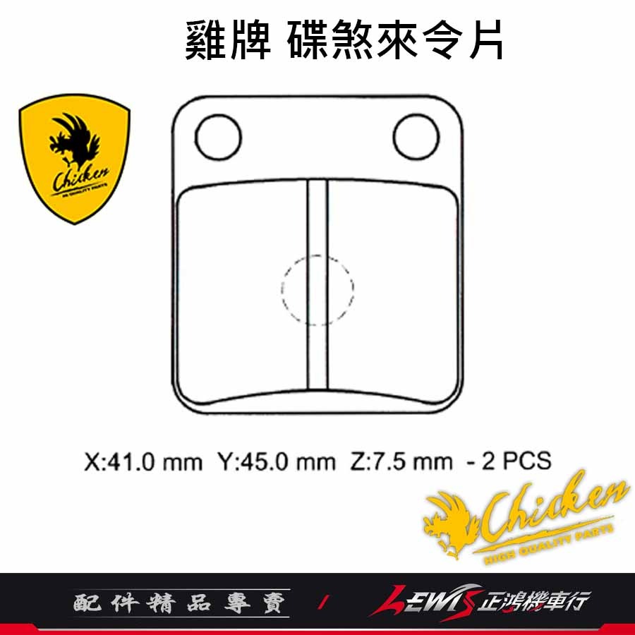 雞牌來令片 來令片 雞牌煞車皮 雞牌來令片新雲豹後碟 CPI SM250來令片 碟煞來令片 煞車皮 正鴻機車行-細節圖9