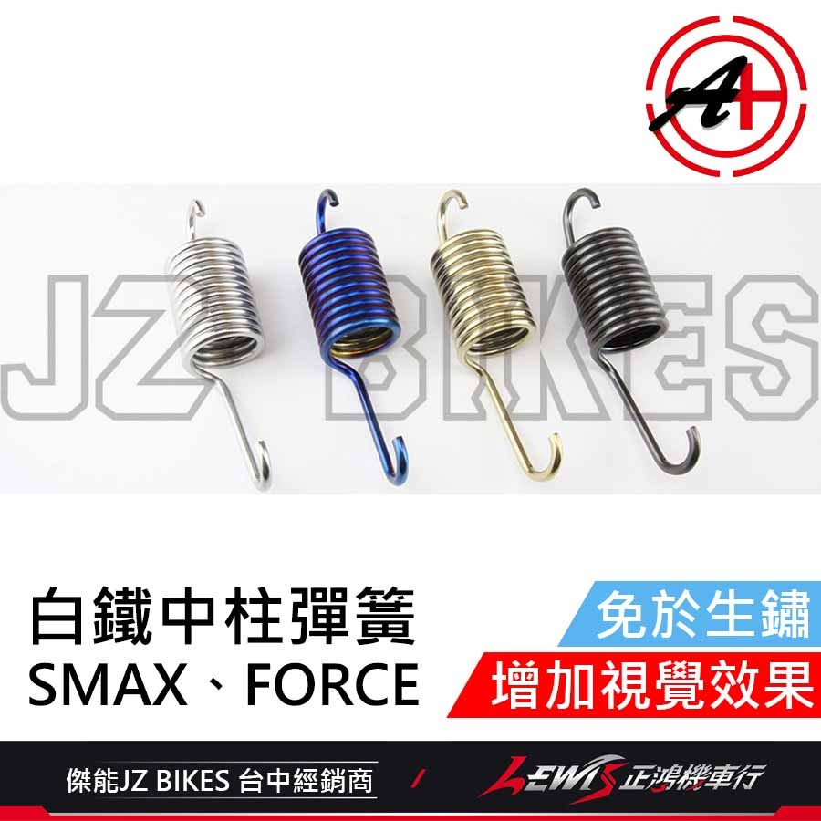 白鐵中柱彈簧 中柱彈簧 FORCE中柱彈簧 SMAX中柱彈簧 鍍鈦中柱彈簧 傑能商行 JZ 正鴻機車行-細節圖2