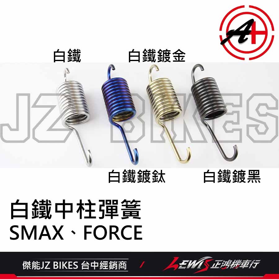 白鐵中柱彈簧 中柱彈簧 FORCE中柱彈簧 SMAX中柱彈簧 鍍鈦中柱彈簧 傑能商行 JZ 正鴻機車行-細節圖3
