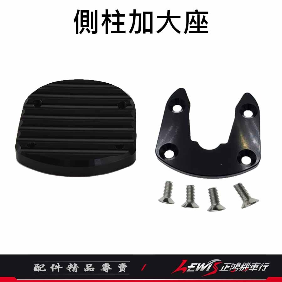 【正鴻機車行】DRG側柱加大座 邊柱加大座 DRG2 MMBCU 曼巴 JETSL JETS 4MICA 側柱加大底座-細節圖6