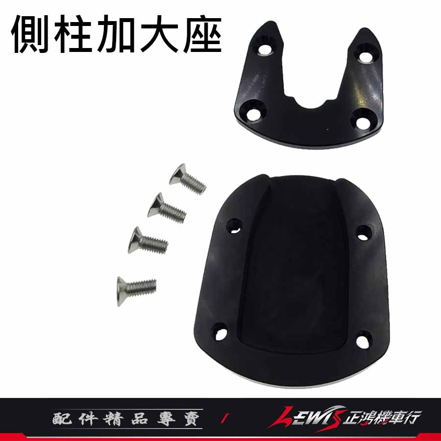 【正鴻機車行】DRG側柱加大座 邊柱加大座 DRG2 MMBCU 曼巴 JETSL JETS 4MICA 側柱加大底座-細節圖9