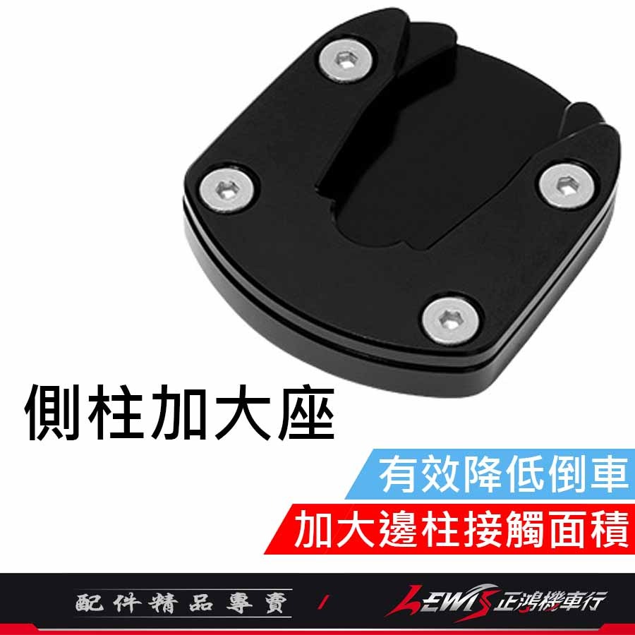 側柱加大座 黑色