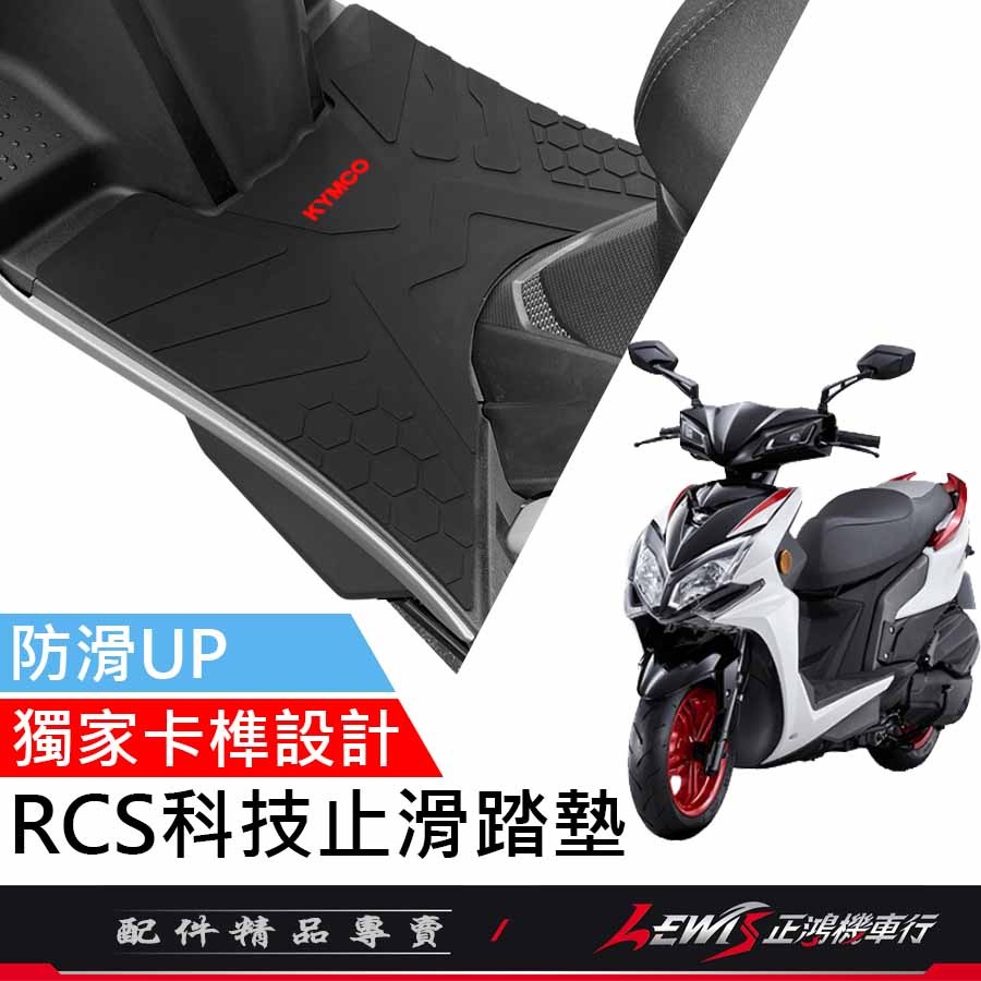 【正鴻機車行】機車腳踏墊 腳踏墊 RCS腳踏墊 RCS科技止滑踏墊 雷霆S腳踏墊 雷霆S踏墊 摩托車腳踏墊 橡膠腳踏墊-細節圖2