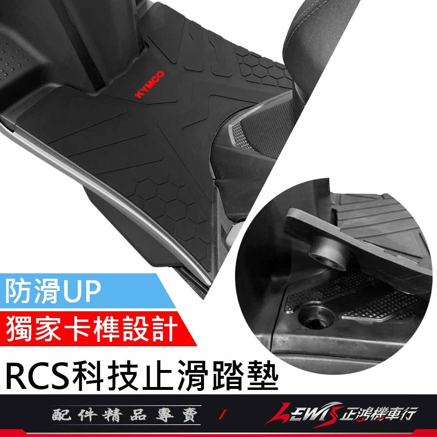 【正鴻機車行】機車腳踏墊 腳踏墊 RCS腳踏墊 RCS科技止滑踏墊 雷霆S腳踏墊 雷霆S踏墊 摩托車腳踏墊 橡膠腳踏墊-細節圖4