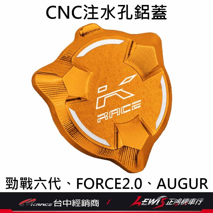 【正鴻機車行】注水孔鋁蓋 水箱注水孔蓋 勁戰六代 勁戰6.5代 水冷BWS FORCE2.0 AUGUR KRACE-細節圖4